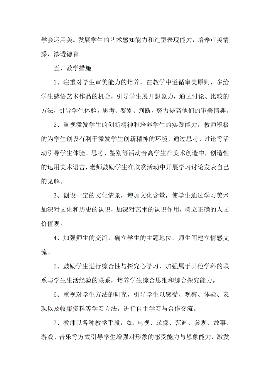 人教版五年级上册美术教学计划.doc_第3页