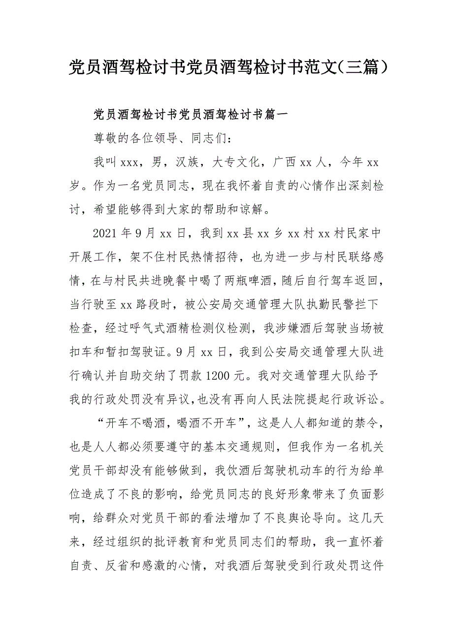 党员酒驾检讨书党员酒驾检讨书范文三篇.docx_第1页