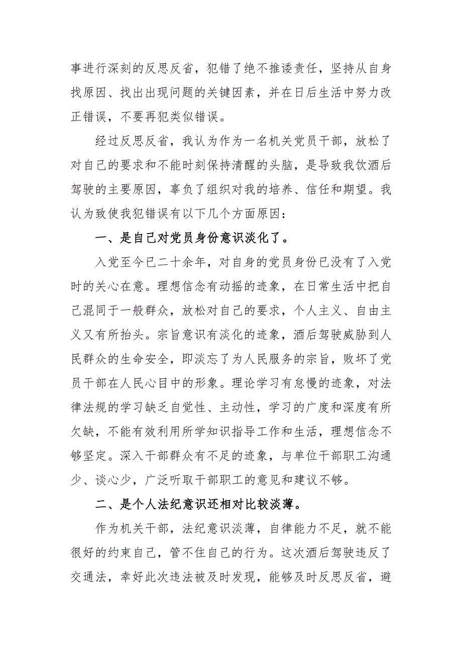 党员酒驾检讨书党员酒驾检讨书范文三篇.docx_第2页