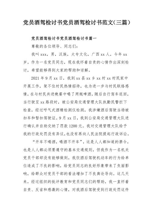 党员酒驾检讨书党员酒驾检讨书范文三篇.docx