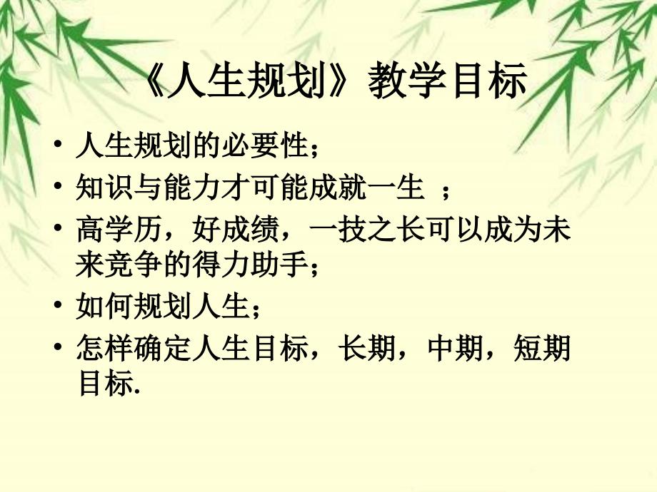 初中生人生规划主题班会课件ppt.ppt_第2页
