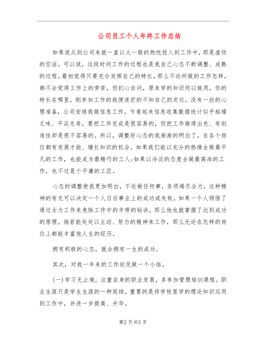 公司员工个人年终工作总结.doc_第2页