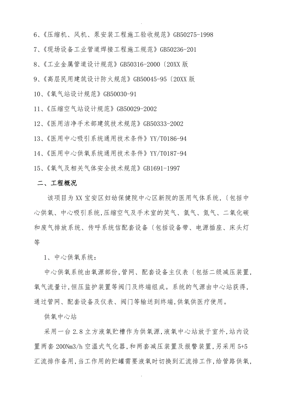 宝安妇幼保健医院医用气体监理实施细则.doc_第2页