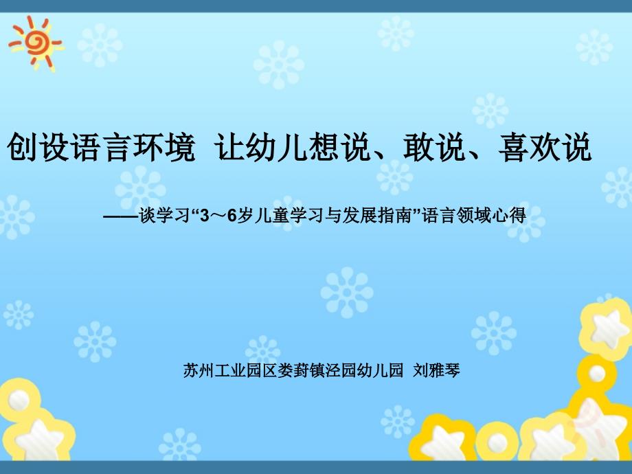 创设语言环境让幼儿想说敢说喜欢说.ppt_第1页