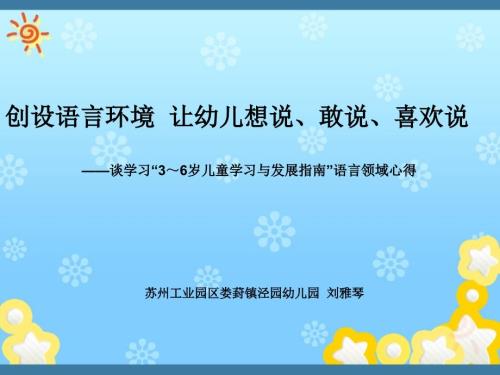 创设语言环境让幼儿想说敢说喜欢说.ppt