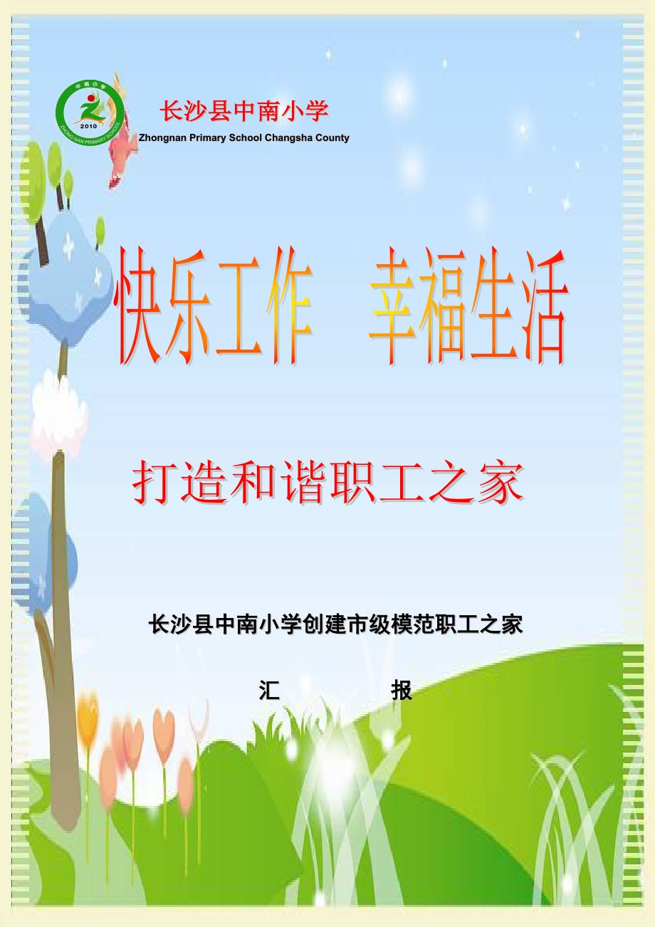 创建市模范职工之家汇报材料中南小学.doc_第1页