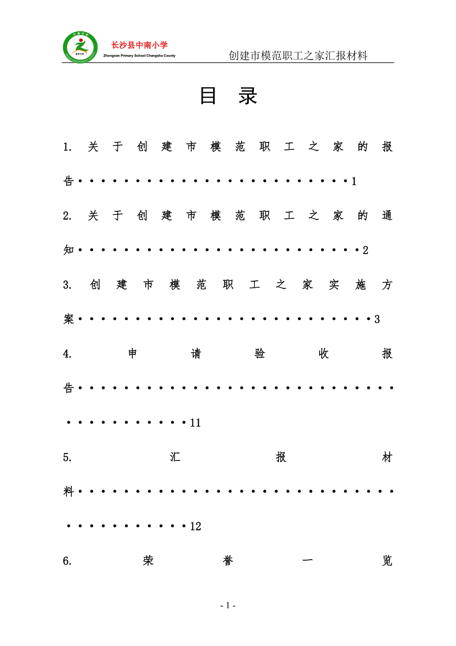 创建市模范职工之家汇报材料中南小学.doc_第2页