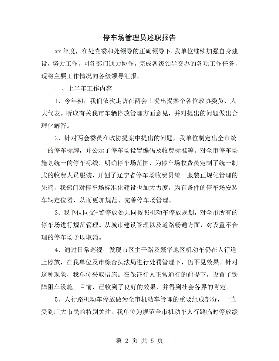 停车场管理员述职报告.doc_第2页