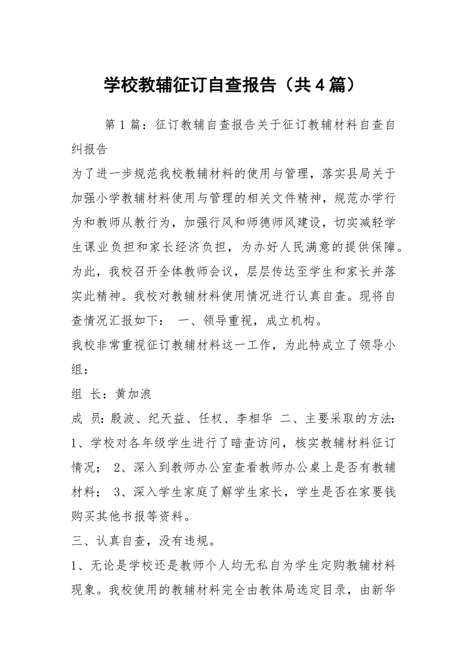 学校教辅征订自查报告共4篇.docx_第1页