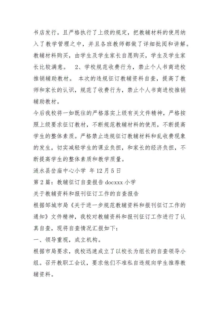 学校教辅征订自查报告共4篇.docx_第2页