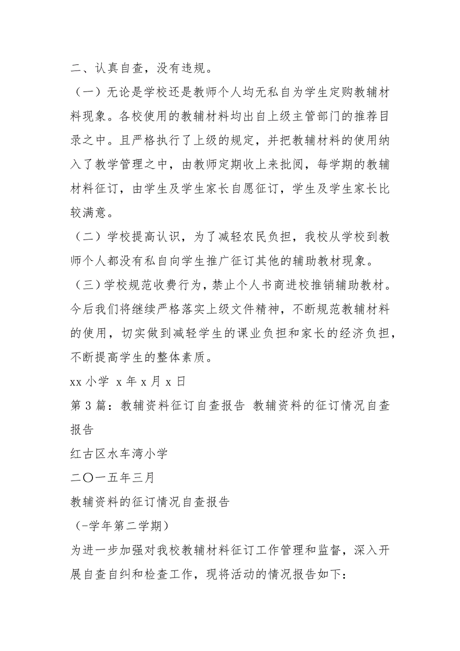 学校教辅征订自查报告共4篇.docx_第3页