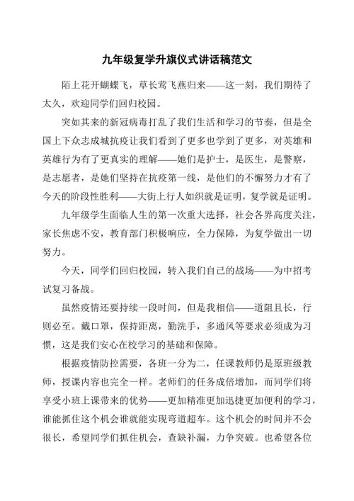 九年级复学升旗仪式讲话稿范文.docx