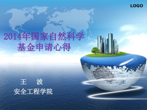 国家自然科学基金申请心得.ppt