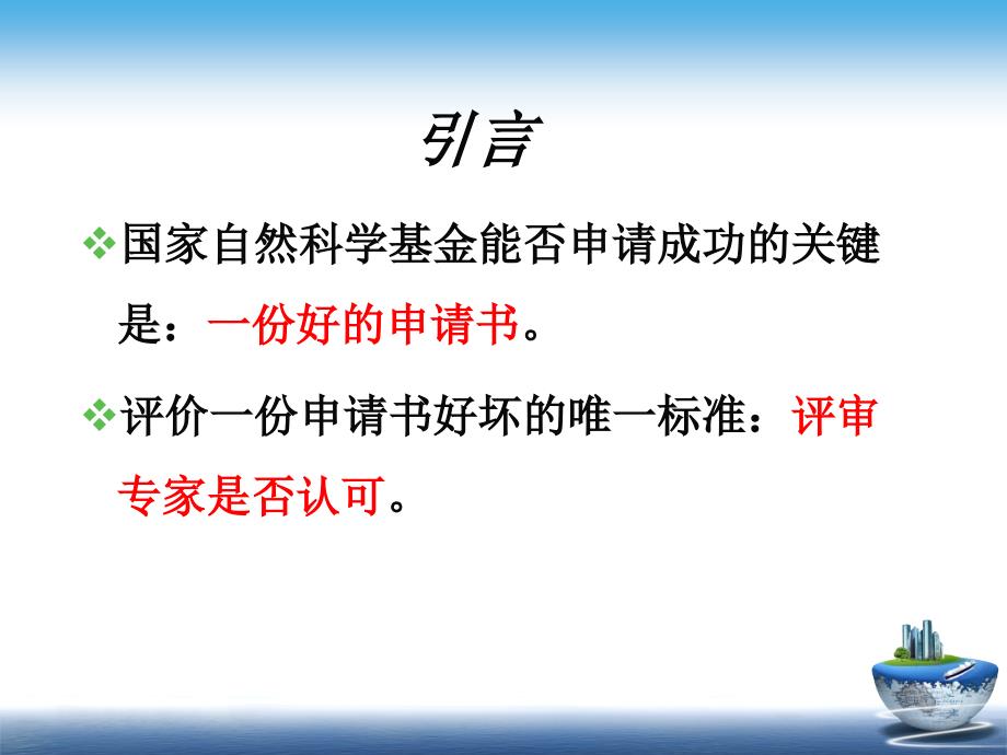 国家自然科学基金申请心得.ppt_第2页