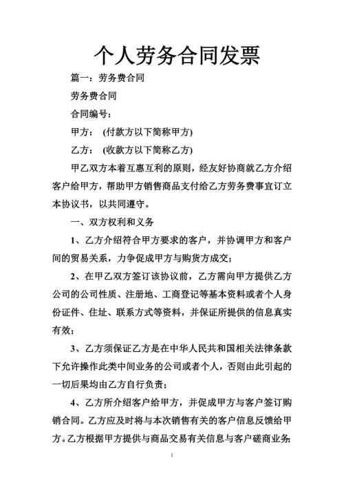 个人劳务合同发票.doc