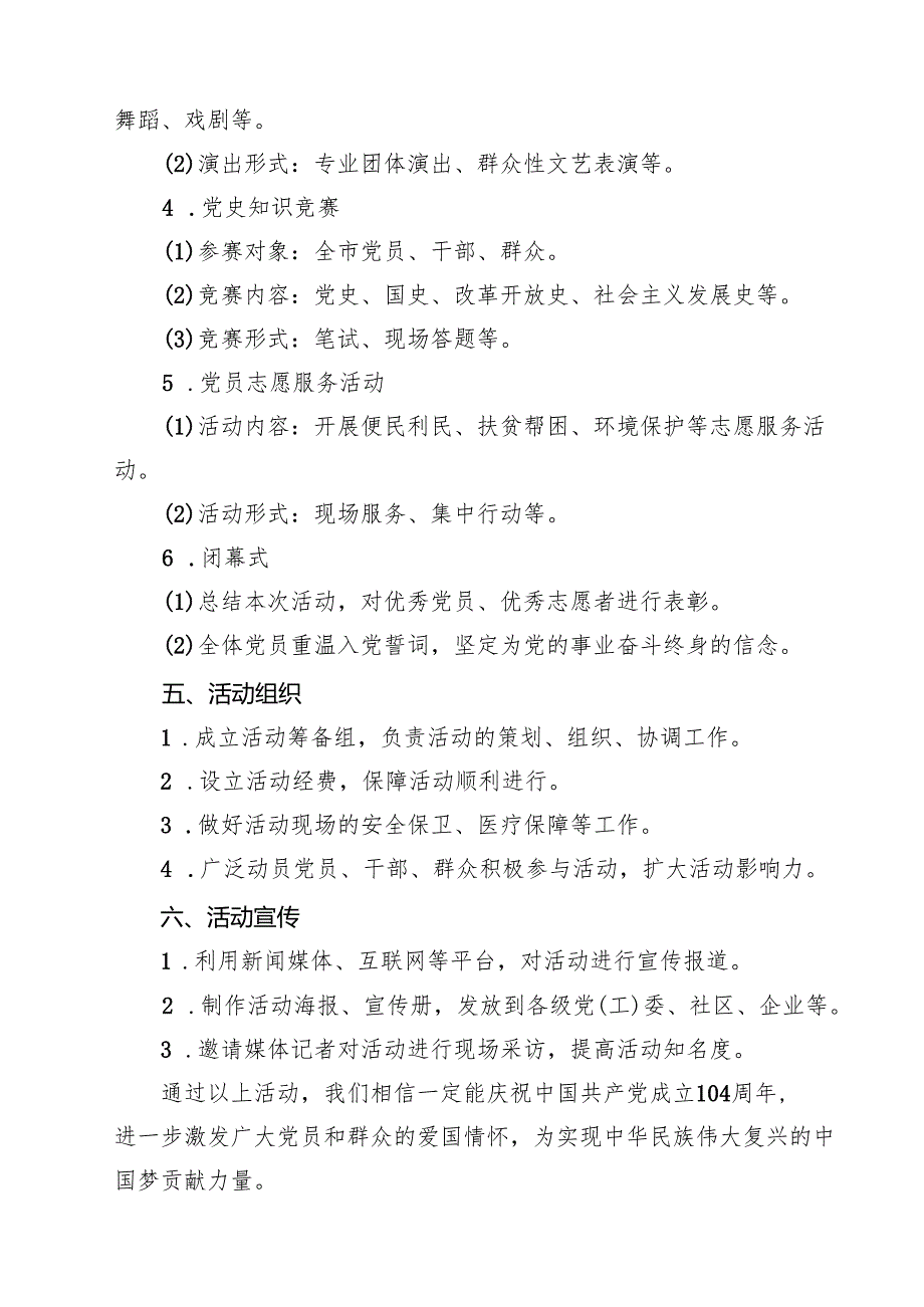 2025年庆祝中国共产党成立104周年活动方案范文5篇.docx_第2页