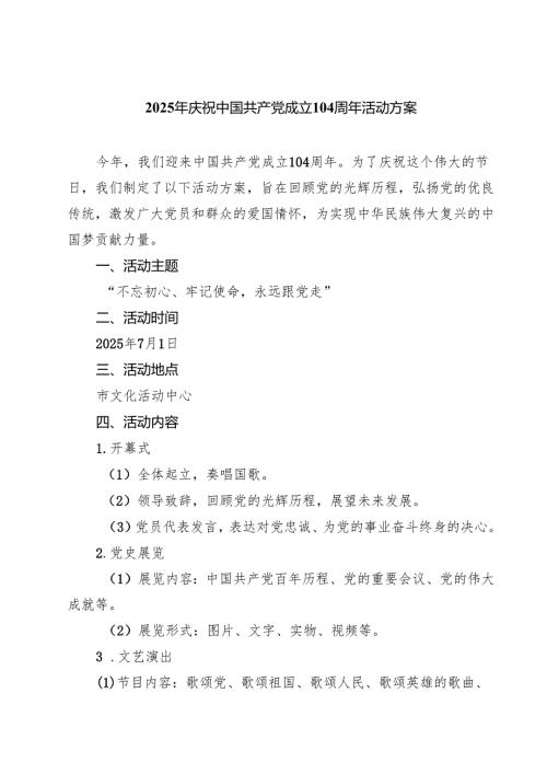2025年庆祝中国共产党成立104周年活动方案范文5篇.docx