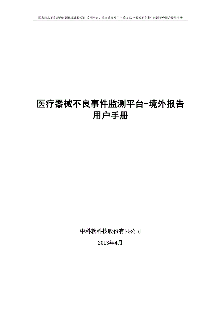 医疗器械不良事件监测系统国家药品不良反应监测中心.doc_第1页