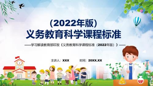 全文学习科学课程义务教育科学课程标准2022年版PPT课件.pptx