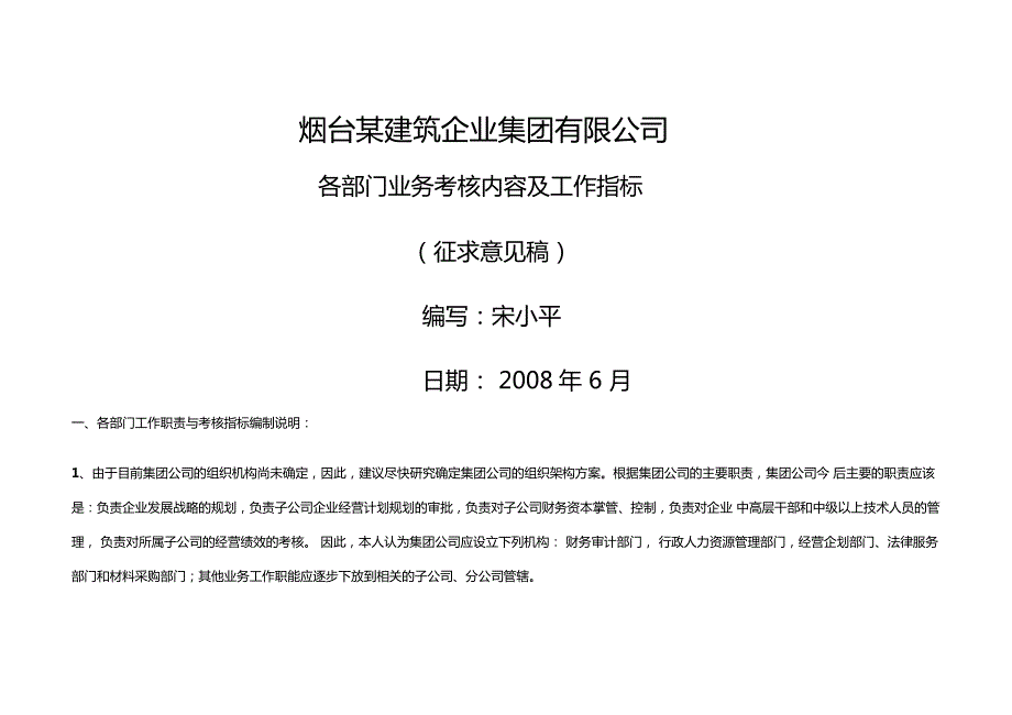各部门工作目标与考核指标.doc_第1页