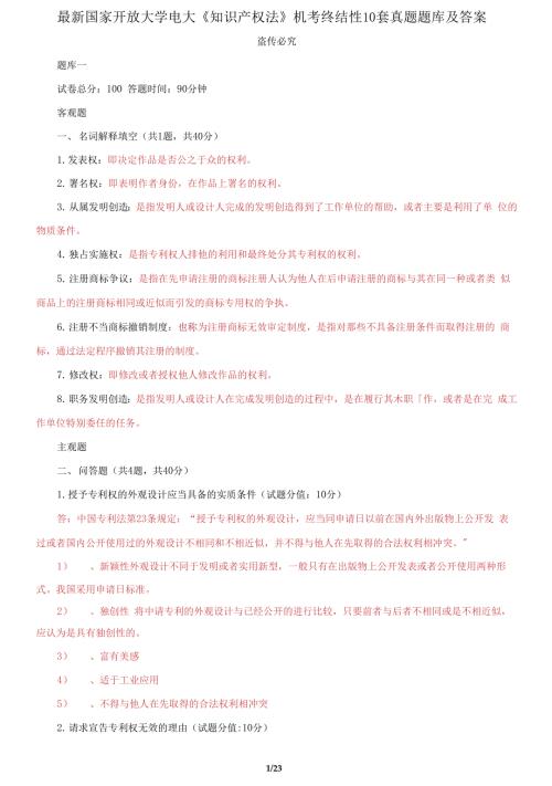 国家开放大学电大知识产权法机考终结性10套真题题库及答案.docx