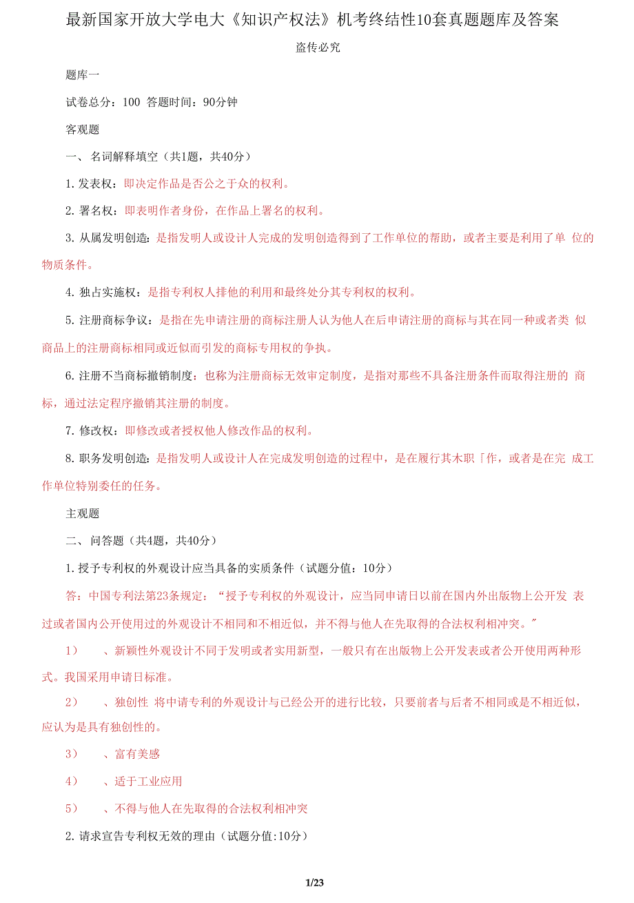 国家开放大学电大知识产权法机考终结性10套真题题库及答案.docx_第1页