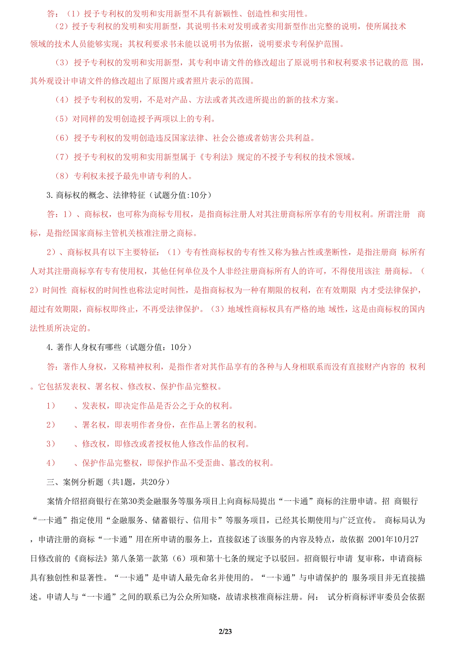国家开放大学电大知识产权法机考终结性10套真题题库及答案.docx_第2页