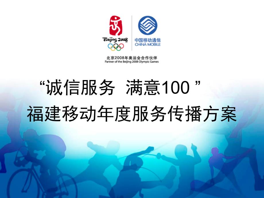 中国移动服务传播策略.ppt_第2页