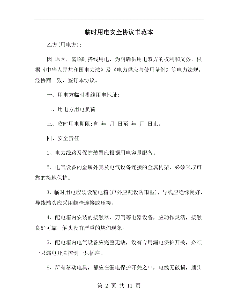 临时用电安全协议书范本.doc_第2页