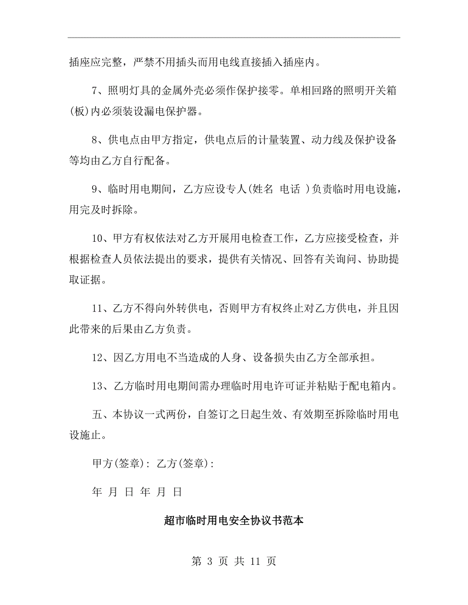 临时用电安全协议书范本.doc_第3页