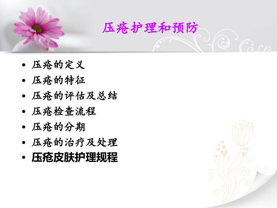 压疮的预防及护理.ppt.ppt_第3页