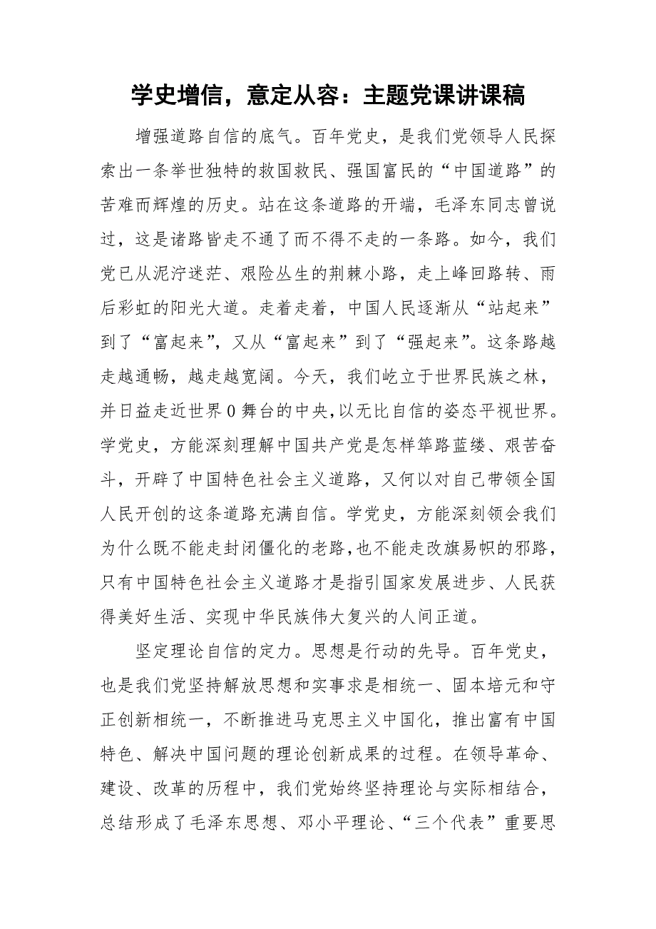 学史增信意定从容主题党课讲课稿.doc_第1页