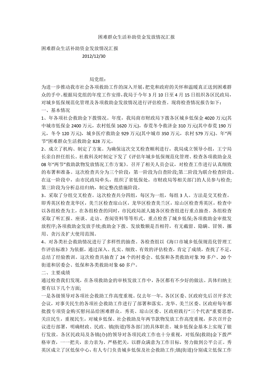 困难群众生活补助资金发放情况汇报.docx_第1页