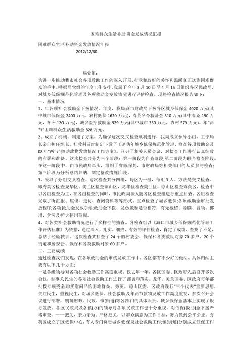 困难群众生活补助资金发放情况汇报.docx
