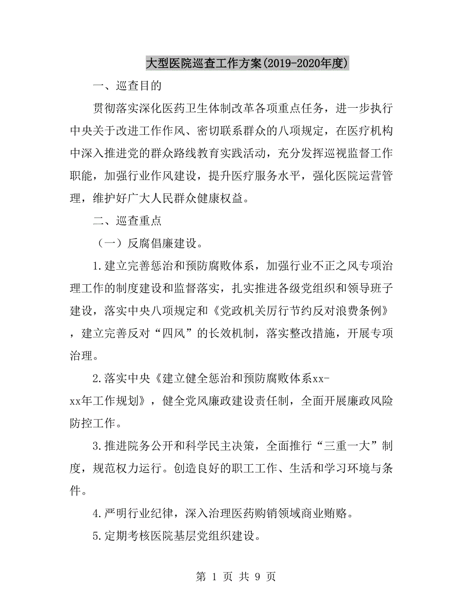 大型医院巡查工作方案2020.doc_第1页