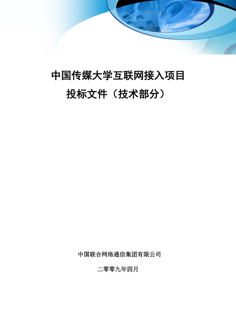 传媒大学互联网接入项目投标文件技术部分.doc_第1页