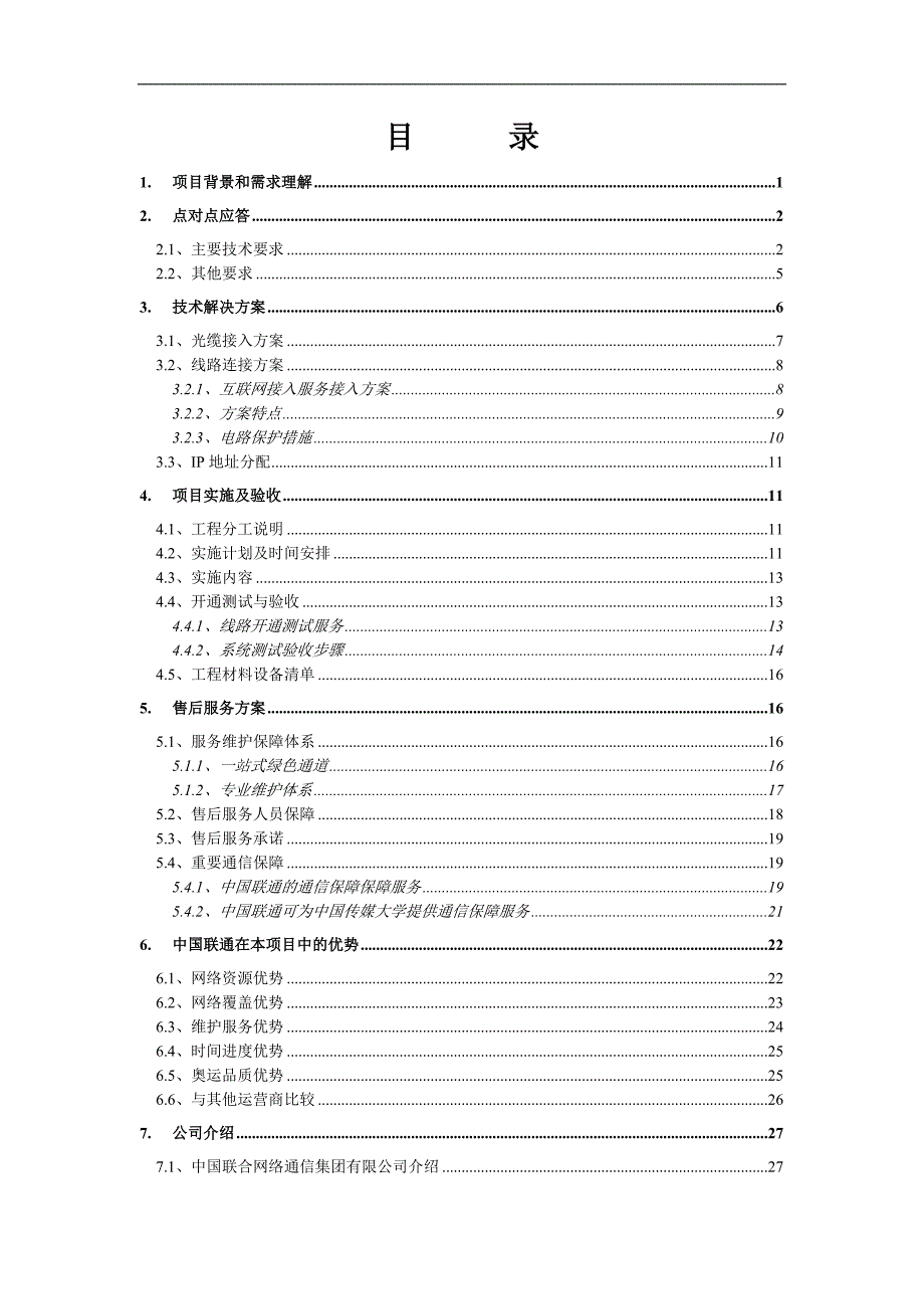 传媒大学互联网接入项目投标文件技术部分.doc_第2页