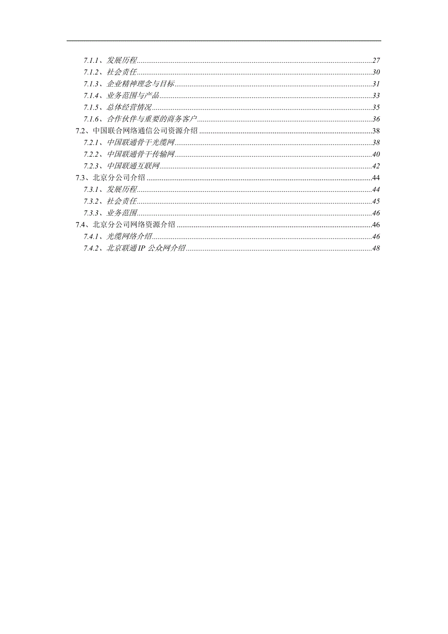 传媒大学互联网接入项目投标文件技术部分.doc_第3页