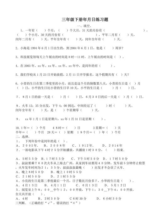 人教版小学三年级下册年月日练习题测试试卷.doc