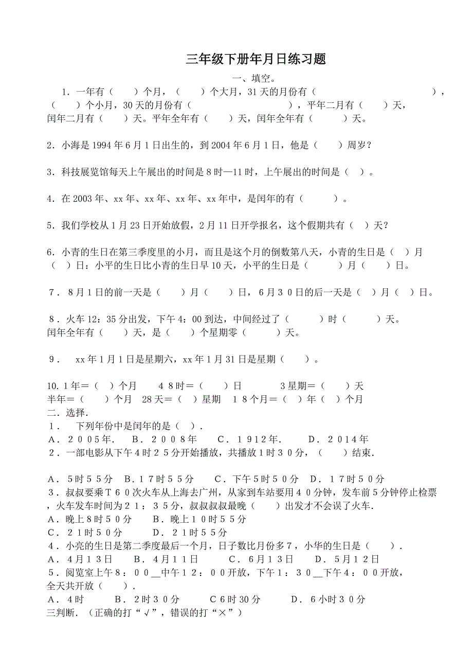 人教版小学三年级下册年月日练习题测试试卷.doc_第1页