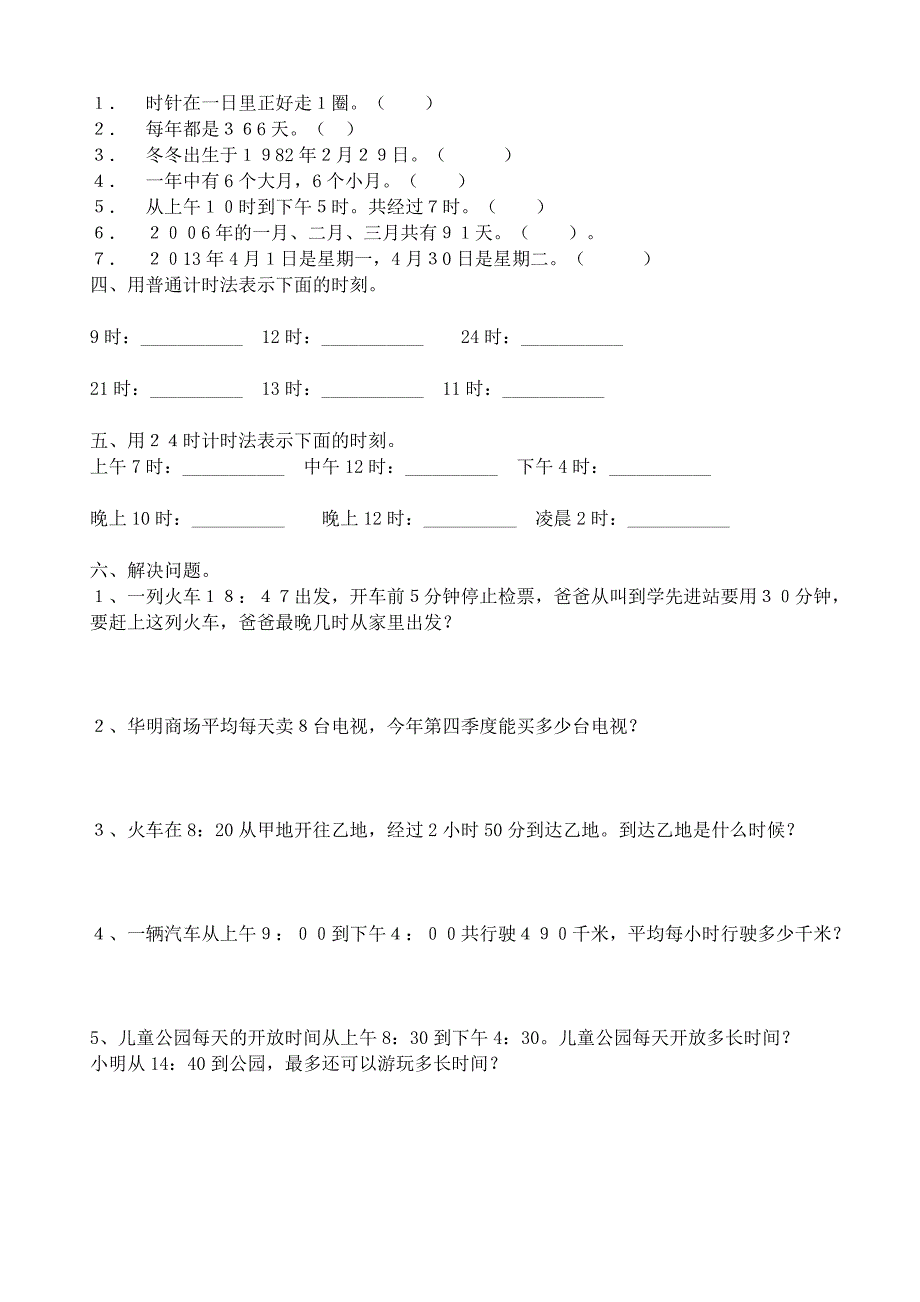 人教版小学三年级下册年月日练习题测试试卷.doc_第2页