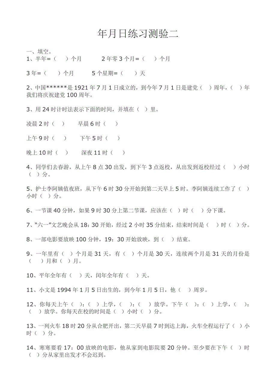 人教版小学三年级下册年月日练习题测试试卷.doc_第3页