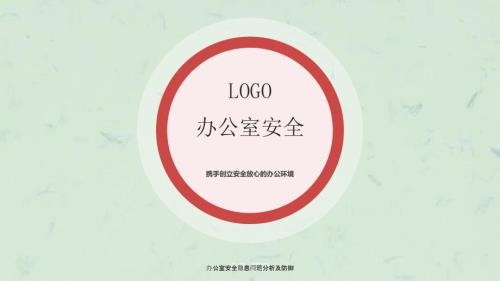 办公室安全隐患问题分析及防御课件.ppt