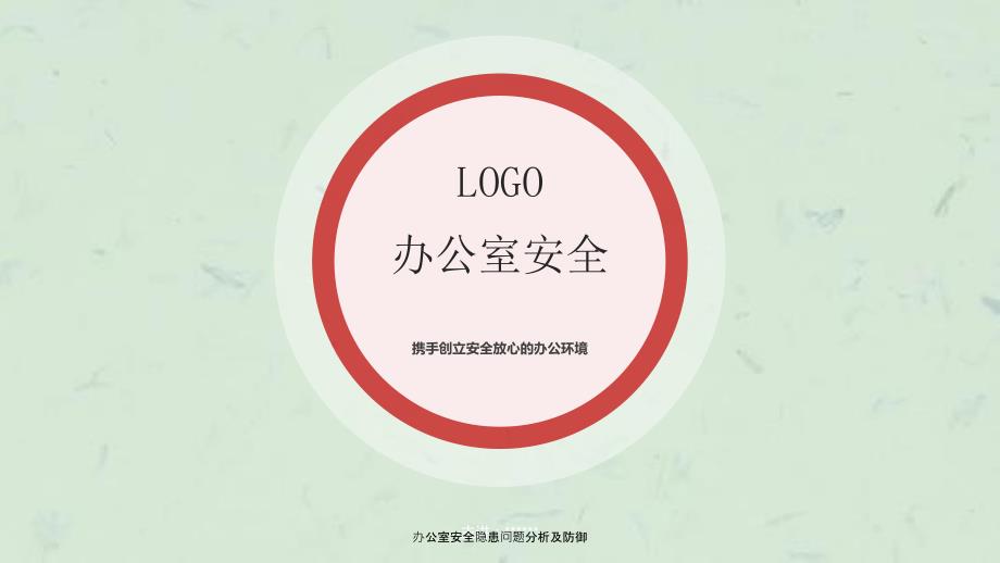 办公室安全隐患问题分析及防御课件.ppt_第1页