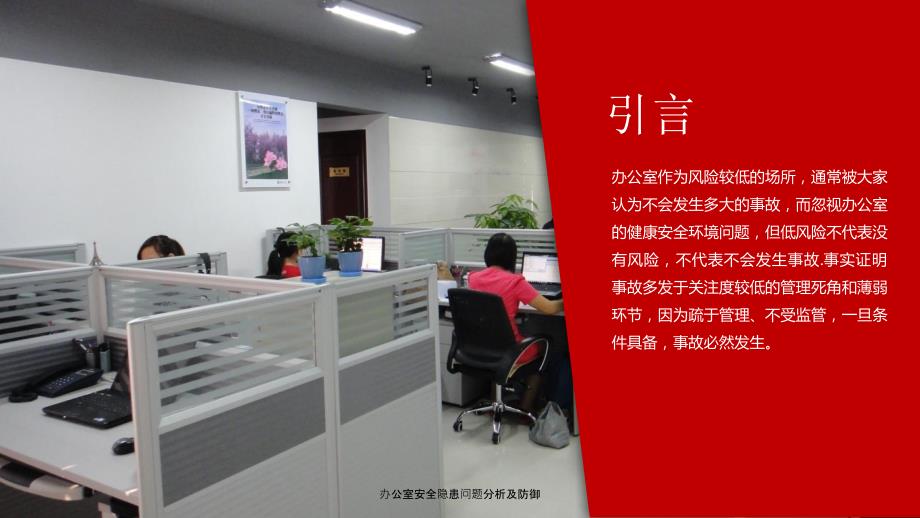 办公室安全隐患问题分析及防御课件.ppt_第2页