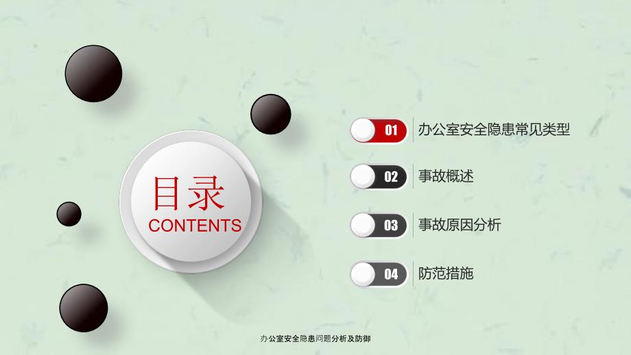 办公室安全隐患问题分析及防御课件.ppt_第3页