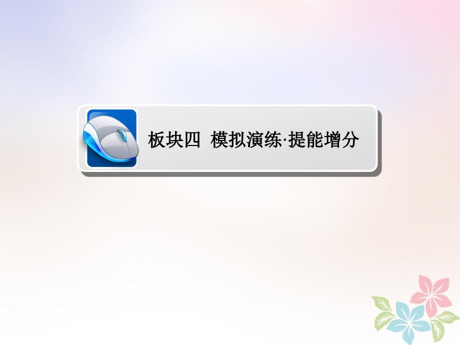 全国版高考数学一轮复习第2章函数导数及其应用第9讲函数模型及其应用习题课件.ppt_第1页