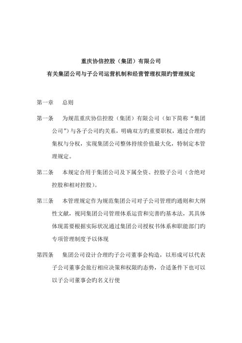 公司经营管理权限的管理规定.doc