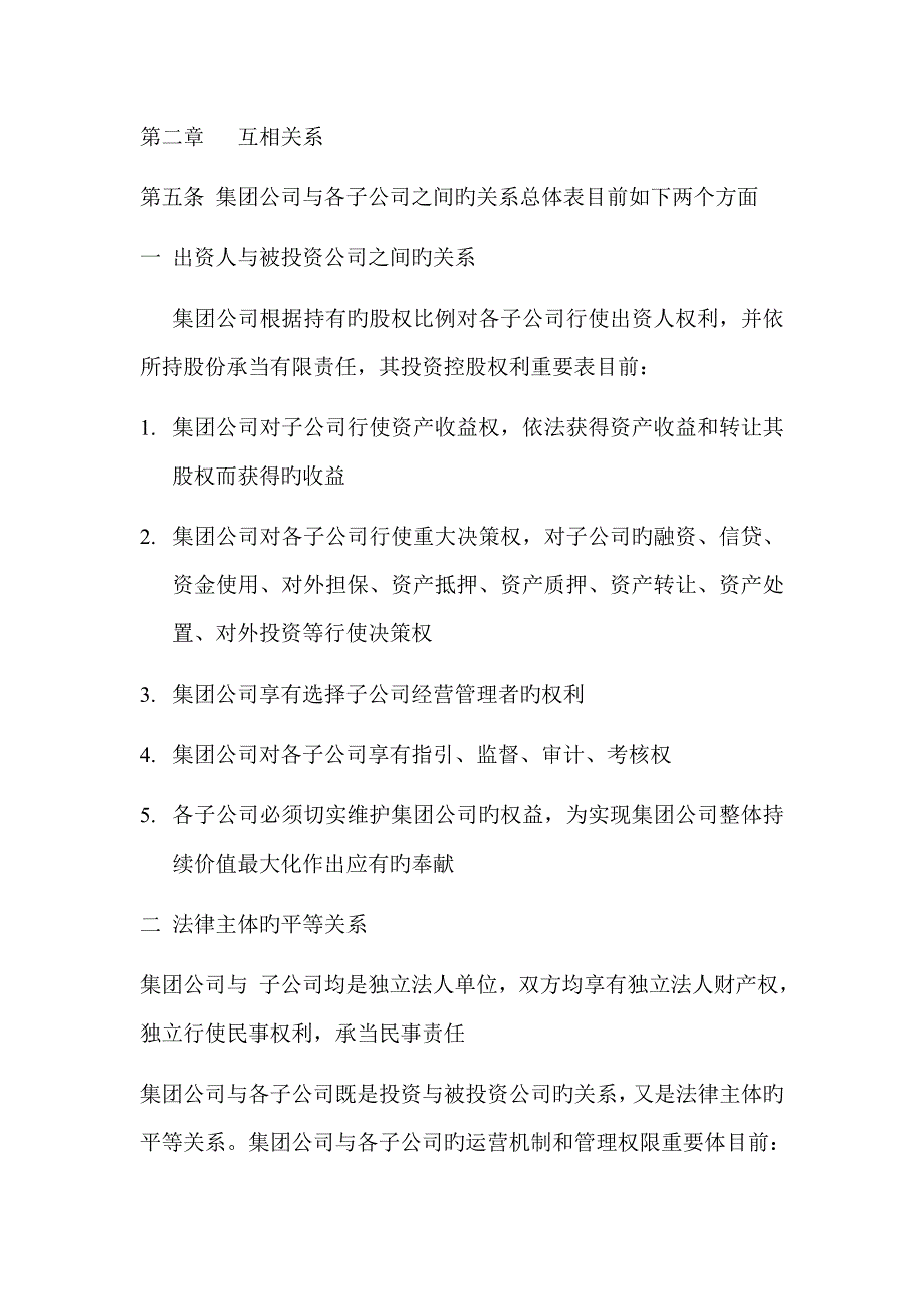公司经营管理权限的管理规定.doc_第2页