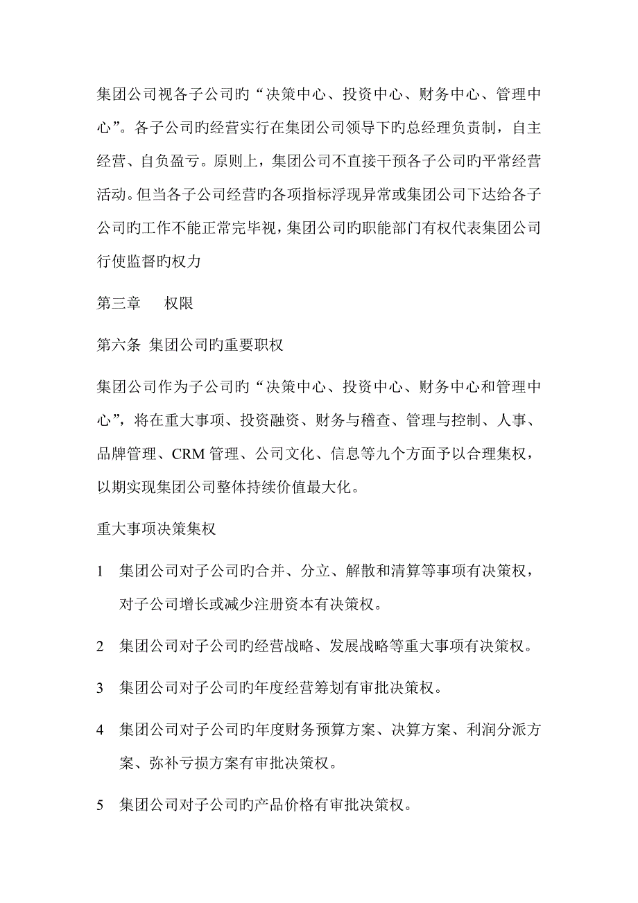 公司经营管理权限的管理规定.doc_第3页